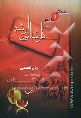 مجموعه ایرانشناسی: زبان تخصصی