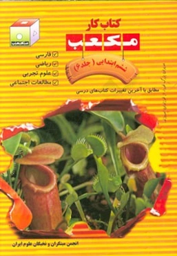 کتاب کار مکعب ششم ابتدایی: فارسی - ریاضی - علوم تجربی - مطالعات اجتماعی