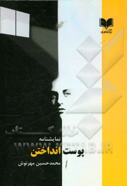 پوست‌انداختن: نمایشنامه