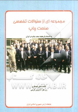 مجموع سوالات تخصصی صنعت چاپ (به انضمام تاریخچه آن در ایران)