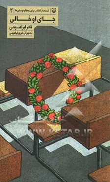 جای او خالی