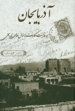 آذربایجان به روایت کارت پستال‌های تاریخی