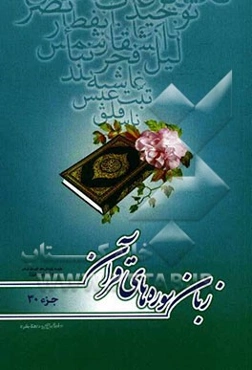 زبان سوره‌های قرآن