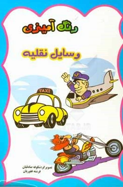 آشنایی و رنگ‌آمیزی وسایل نقلیه