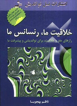 خلاقیت ما، رنسانس ما: رازهای مغز و خلاقیت، برای نواندیشی و پیشرفت ما