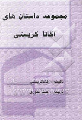 مجموعه داستانهای آگاتا کریستی