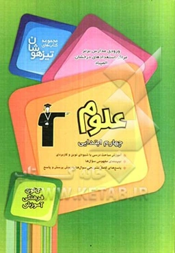 مجموعه‌ کتاب‌های تیزهوشان ورودی مدارس برتر مراکز استعداد‌های درخشان المپیاد علوم چهارم ابتدایی