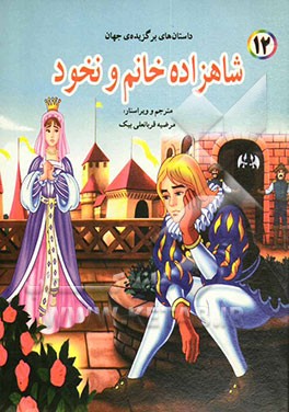 شاهزاده خانم و نخود