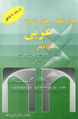 هزار نکته، هزار تست عربی هزاره نوین (به همراه هزاران نکته در زمینه ترجمه و جملات مهم ترجمه‌ای