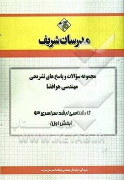 مجموعه سوالات و پاسخ‌های تشریحی مهندسی هوافضا کارشناسی ارشد سراسری 93 (بخش اول)