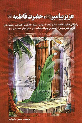 عزیز پیامبر، حضرت فاطمه (ع