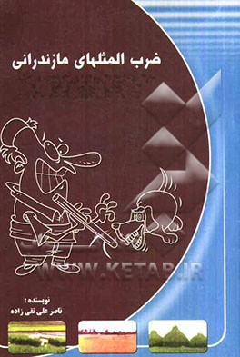 ضرب‌المثلهای مازندرانی