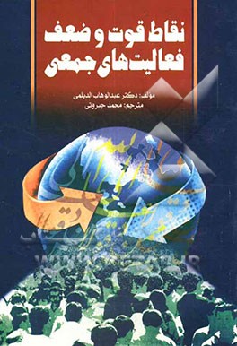 نقاط قوت و ضعف فعالیت‌های جمعی