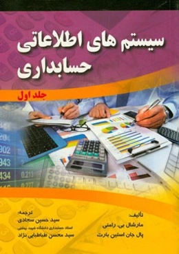 سیستم‌های اطلاعاتی حسابداری