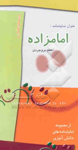 نمایشنامه امامزاده: ویژه مقطع راهنمایی پسران