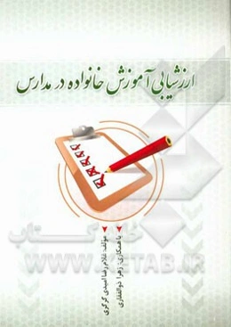 ارزشیابی آموزش خانواده در مدارس