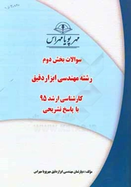 سوالات بخش دوم رشته ابزار دقیق کارشناسی ارشد 95 با پاسخ تشریحی