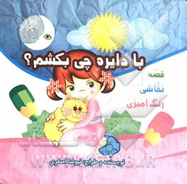 با دایره چی بکشم؟