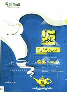 سوال طلایی: سوال‌های دین و زندگی سوم دبیرستان