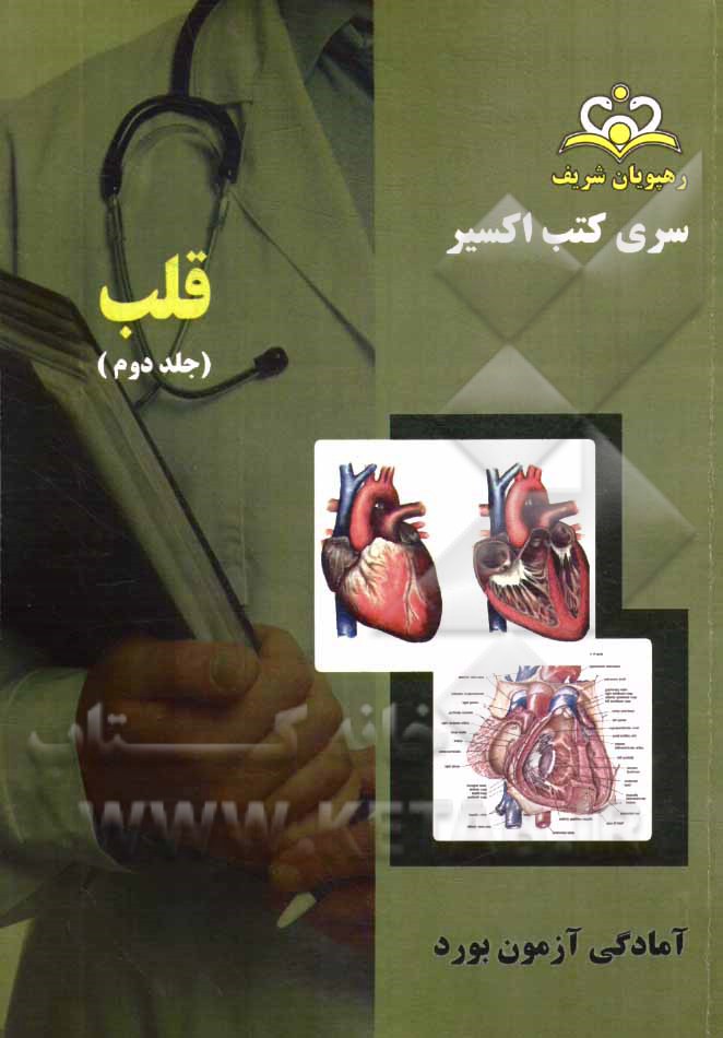 بورد قلب: آمادگی آزمون بورد 94