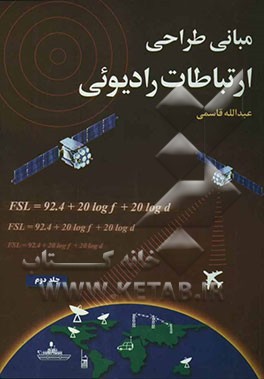 مبانی طراحی ارتباطات رادیوئی