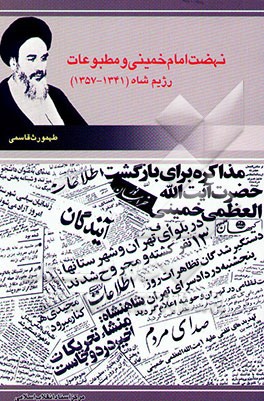 نهضت امام خمینی و مطبوعات رژیم شاه