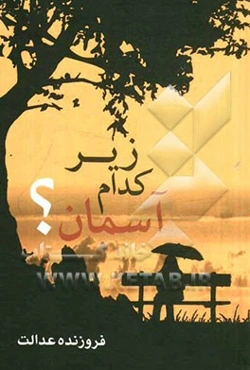 زیر کدام آسمان؟