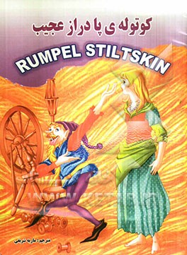 کوتوله‌ی پادراز عجیب