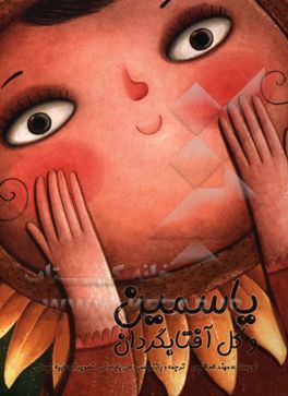 یاسمین و گل آفتابگردان