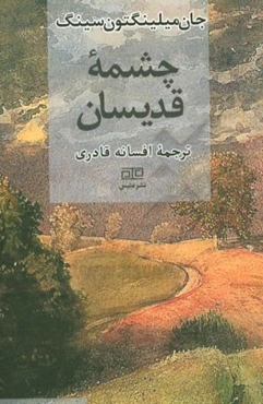 چشمه قدیسان