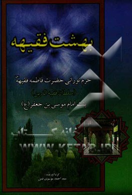 بهشت فقیهه: حرم نورانی حضرت فاطمه فقیهه (سلطان فقیهه‌الدین) بنت موسی بن جعفر (ع)