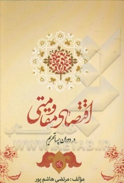 اقتصاد مقاومتی در دوران پساتحریم