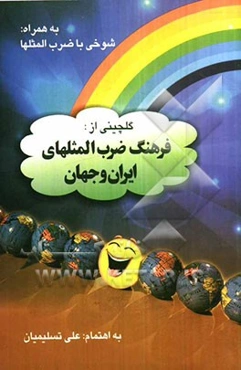 گلچینی از فرهنگ ضرب‌المثلهای ایران و جهان به همراه: شوخی با ضرب‌المثلها