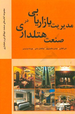 مدیریت بازاریابی در صنعت هتلداری