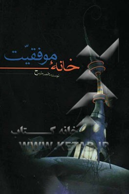 خانه موفقیت