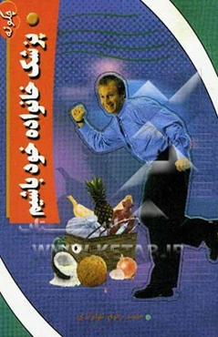 چگونه پزشک خانواده خود باشیم