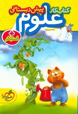 کتاب کار علوم پیش‌دبستانی