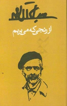 از رنجی که می‌بریم