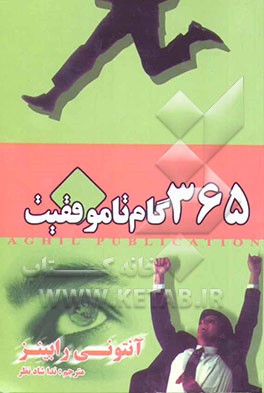 365 گام تا موفقیت "تغییرات کوچک برای ایجاد تفاوتهای بزرگ