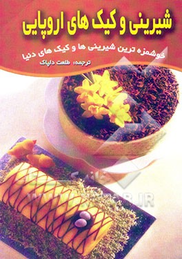 شیرینی‌ها و کیک‌های اروپائی