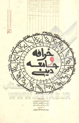 خرافه و جامعه دینی