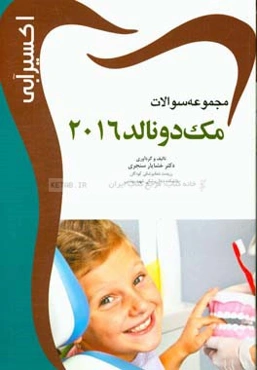 مجموعه سوالات مک‌دونالد