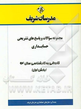 مجموعه سوالات و پاسخ‌های تشریحی حسابداری کاردانی به کارشناسی سال 94 (بخش اول)