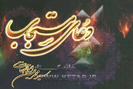 دعای مستجاب