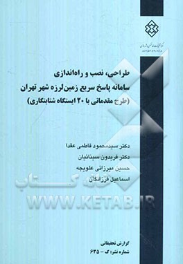 طراحی،‌ نصب و راه‌اندازی سامانه پاسخ سریع زمین‌لرزه شهر تهران (طرح مقدماتی با ۲۰ ایستگاه شتابنگاری)