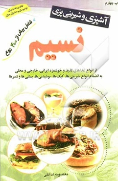 آشپزی و شیرینی‌پزی نسیم: شامل بیش از 400 نوع از انواع غذاهای لذیذ و خوشمزه ایرانی، خارجی و محلی ...