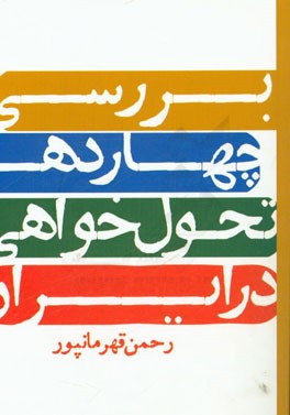 بررسی چهار دهه تحول‌خواهی در ایران