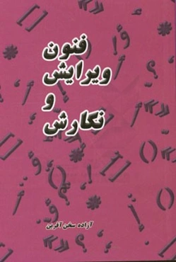 فنون ویرایش و نگارش