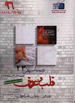 درسنامه پلاس قلب و عروق: ویژه آزمون ارتقاء و بورد 1396 برانوالد 2015 (فصول 71 الی 72)