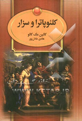 کلئوپاترا و سزار